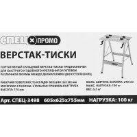 Верстак складной Спец максимальная нагрузка 100 кг