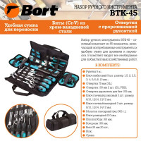 Набор инструментов Bort BTK-45, 45 предметов