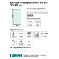 Душевая перегородка Март Walk In 120 см черный матовый