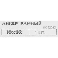 Рамный анкер 10x92 мм 1 шт сталь