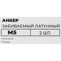 Забивной анкер-цанга М5 7x20 мм латунный 2 шт.