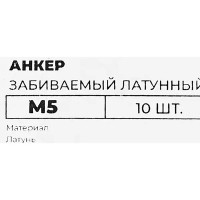 Забивной анкер-цанга М5 латунный 10 шт.