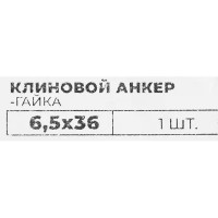 Втулочный анкер-гайка 6.5x36 мм