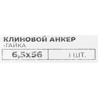 Втулочный анкер-гайка 6.5x56 мм