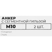 Анкер с сегментной гильзой ВСВ 12x36 мм, 2 шт.