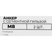 Анкер с сегментной гильзой 10x28 мм, 2 шт.