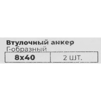 Втулочный анкер 8x40 мм, Г-образный, 2 шт.
