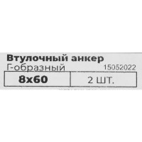 Втулочный анкер 8x60 мм, Г-образный, 2 шт.