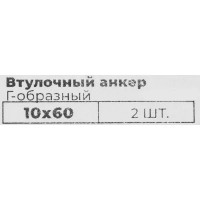 Втулочный анкер 10x60 мм, Г-образный, 2 шт.