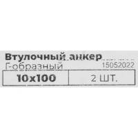 Втулочный анкер 10x100 мм, Г-образный, 2 шт.