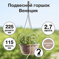 Горшок цветочный Венеция ø22.5 h11.5 см v2.75 см пластик фраппе