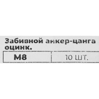 Забивной анкер-цанга оцинкованный М8 10x28 мм 10 шт.