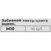 Забивной анкер-цанга оцинкованный М10 12x32 мм 10 шт.