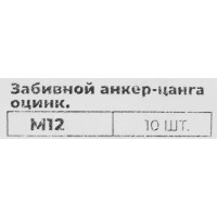 Забивной анкер-цанга оцинкованный М12 14x35 мм 10 шт.