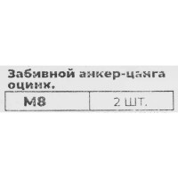 Забивной анкер-цанга оцинкованный М810x28 мм 2 шт.