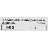 Забивной анкер-цанга оцинкованный М10 2 шт.