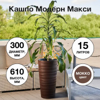 Кашпо Модерн Макси ø30 h61 см v15 л пластик мокко