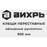 Клещи переставные Вихрь 73/6/3/5 захват до 50 мм длина 300 мм