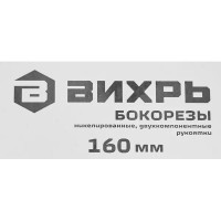 Бокорезы Вихрь 73/6/3/1 160 мм