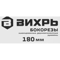 Бокорезы Вихрь 73/6/3/2 180 мм