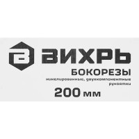 Бокорезы Вихрь 73/6/3/3 200 мм