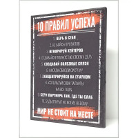 Картина на холсте 10 правил успеха 40x50 см