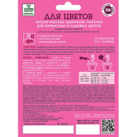 Биоудобрение GreenBelt для цветов палочки 3в1