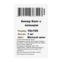 Клиновой анкер-кольцо 10x100 мм оцинкованная сталь