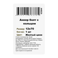 Клиновой анкер-кольцо 12x70 мм оцинкованная сталь