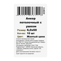 Потолочный анкер 6x60 мм оцинкованная сталь 10 шт.