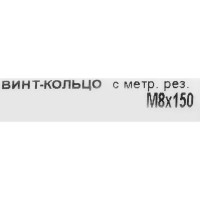 Крюк с винтом для завинчивания М8x150 мм оцинкованный