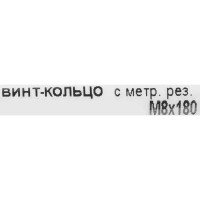 Крюк с винтом для завинчивания М8x180 мм оцинкованный