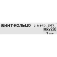 Крюк с винтом для завинчивания М8x230 мм оцинкованный