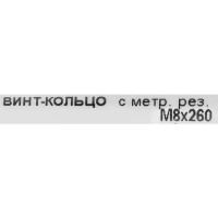 Крюк с винтом для завинчивания М8x260 мм оцинкованный