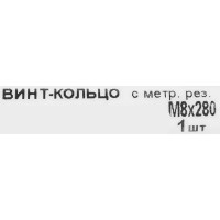 Крюк с винтом для завинчивания М8x280 мм оцинкованный