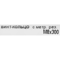 Крюк с винтом для завинчивания М8x300 мм оцинкованный