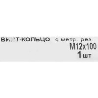 Крюк с винтом для завинчивания М12x100 мм оцинкованный