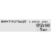 Крюк с винтом для завинчивания М12x140 мм оцинкованный