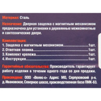 Защёлка под фиксатор 50-96, 196x195x18 мм, магнит, цвет хром