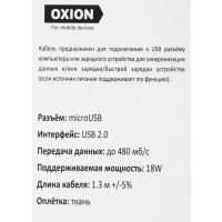 Кабель Oxion USB-micro USB 1.3 м 2 A цвет белый