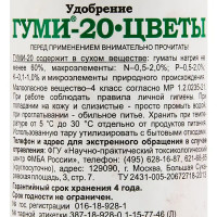 Удобрение биоактивное Гуми-20 для цветов 0.1л