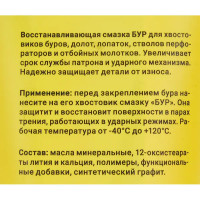 Смазка для хвостовиков буров 200 мл
