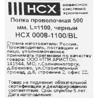 Полка проволочная НСХ 90.3x49.4 см сталь цвет черный