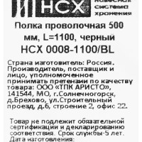 Полка проволочная НСХ 110.3x49.4 см сталь цвет черный