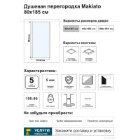 Душевая перегородка Makiato SP-80-C-В, 185x80 см черный профиль прозрачное стекло