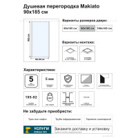 Душевая перегородка Makiato SP-90-C-WE, 185x90 см хромированный профиль прозрачное стекло