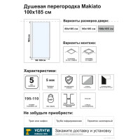 Душевая перегородка Makiato SP-100-C-WE, 185x100 см хромированный профиль прозрачное стекло