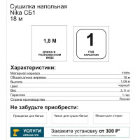 Сушилка для белья напольная Nika СБ1 18 м, 177x109x53 см