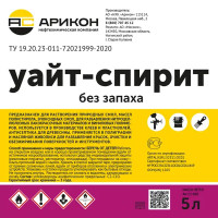 Уайт-спирит Арикон без запаха 5 л