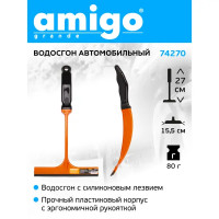 Водосгон Amigo 12.5см силиконовый